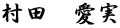 村田　愛実