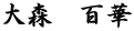 大森　百華