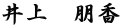 井上　朋香
