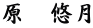 原　悠月