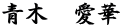 青木　愛華