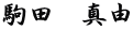 駒田　真由