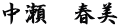 中瀬　春美