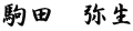 駒田　弥生