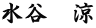 水谷　涼