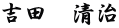 吉田　清治