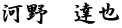 河野　達也