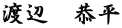 渡辺　恭平