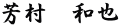芳村　和也