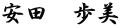 安田　歩美