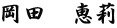 岡田　恵莉