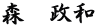 森　政和