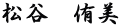 松谷　侑美