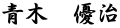 青木　優治