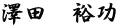 澤田　裕功