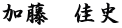 加藤　佳史