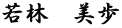 若林　美歩