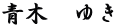 青木　ゆき