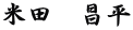 米田　昌平