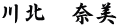 川北　奈美