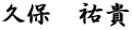 久保　祐貴