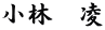 小林　凌