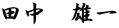 田中　雄一