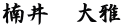 楠井　大雅