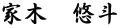 家木　悠斗