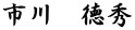 市川　徳秀