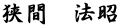 狭間　法昭