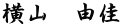 横山　由佳