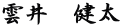 雲井　健太