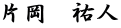 片岡　祐人