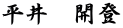 平井　開登