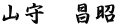 山守　昌昭