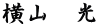 横山　光