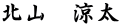 北山　涼太
