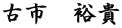 古市　裕貴