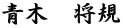 青木　将規