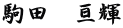 駒田　亘輝