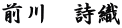 前川　詩織