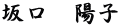 坂口　陽子