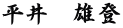 平井　雄登