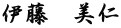 伊藤　美仁
