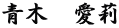 青木　愛莉