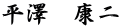 平澤　康二