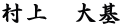 村上　大基