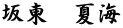 坂東　夏海