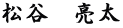 松谷　亮太